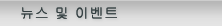 뉴스 및 이벤트