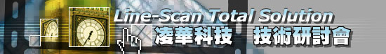 ��ج��Line-Scan Total Solution�޳N��Q�|